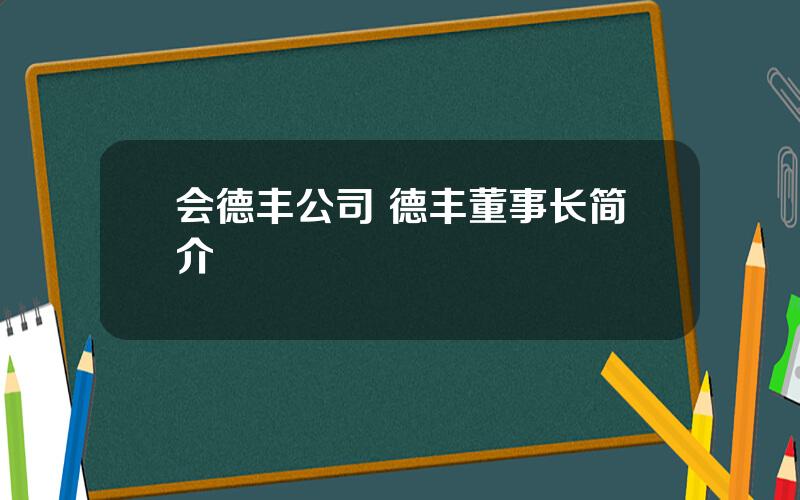 会德丰公司 德丰董事长简介